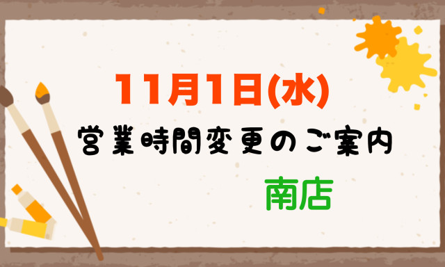 【南店】11月1日(水) 営業時間変更のお知らせ
