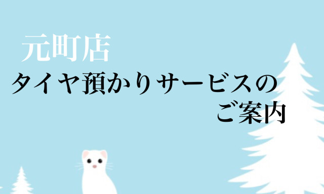 【元町店】預かりタイヤのご案内