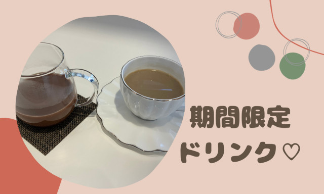 【鞍月店】期間限定ドリンク登場♡