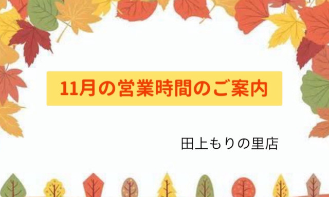 【田上もりの里店】11月の営業時間のご案内