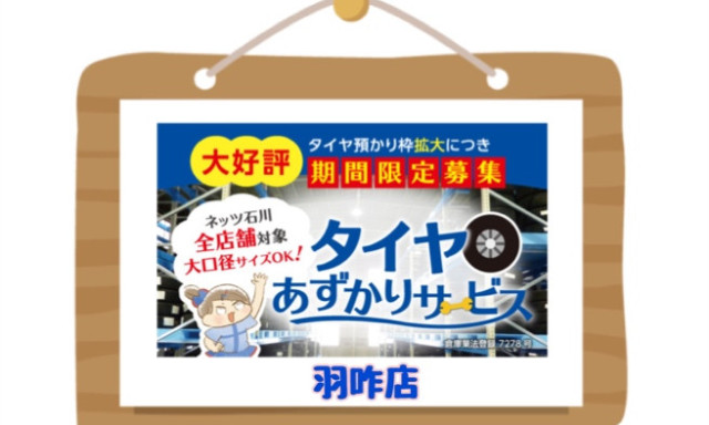 【羽咋店】タイヤあずかりサービス募集してます☺✨