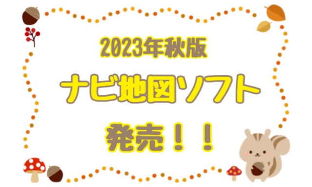 【羽咋店】そのナビ地図ソフト最新ですか？☺