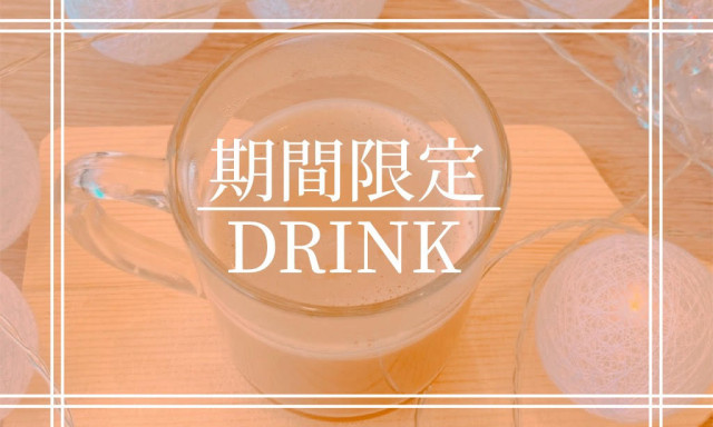 【加賀店】期間限定ドリンクメニュー☕︎