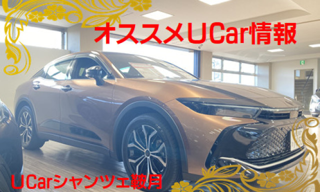 【シャンツェ鞍月】オススメUcar情報☆