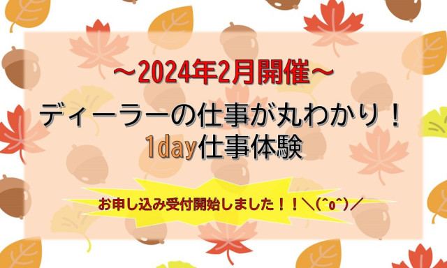 【2024年2月】1day仕事体験を開催いたします！