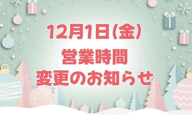 【加賀店】営業時間変更のお知らせ