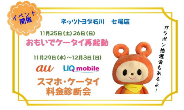 【七尾店】auじゃなくても大丈夫！『おもいでケータイ再起動』イベント開催♪＆スマホ・ケータイ料金診断会開催