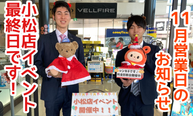 【小松店】11月営業日のお知らせ&小松店イベント最終日です！