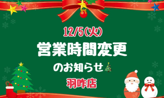 【羽咋店】営業時間変更のお知らせ☺