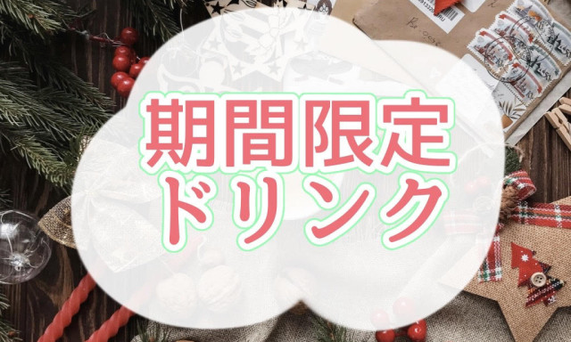 【加賀店】期間限定ドリンクメニュー☕︎