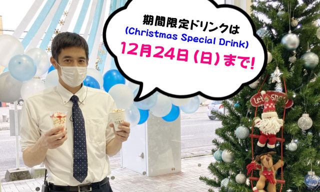 【七尾店】Christmas Special Drink 12月24日まで！！