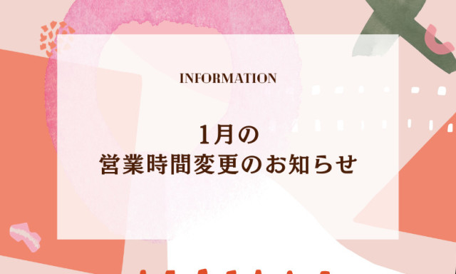 【小松店】1月の営業時間変更のお知らせ