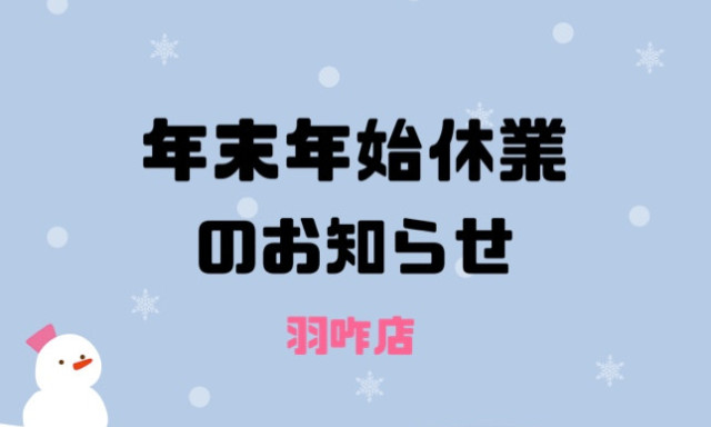 【羽咋店】年末年始の休業のお知らせ