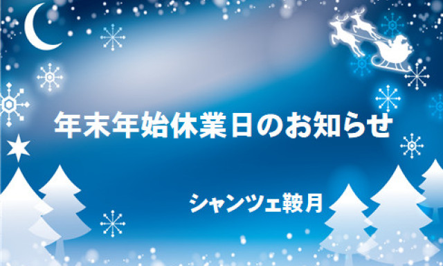 【シャンツェ鞍月】年末年始休業のお知らせ