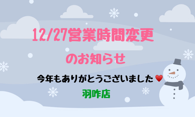 【羽咋店】営業時間変更のお知らせ☺今年もありがとうございました！！