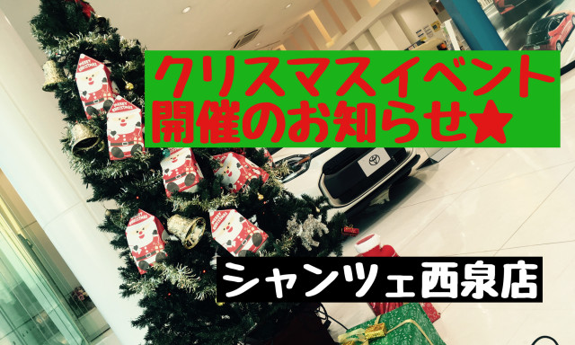 【U-Carシャンツェ西泉】緊急速報！クリスマスイベント開催決定！