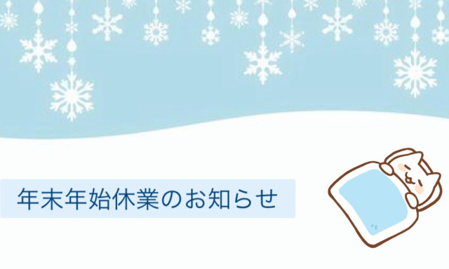 【田上もりの里店】年末年始休業のお知らせ！