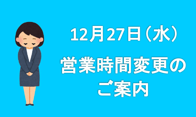 12月27日(水) 営業時間変更のお知らせ