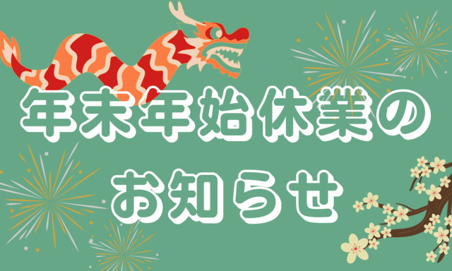 【白山店】年末年始休業のお知らせです