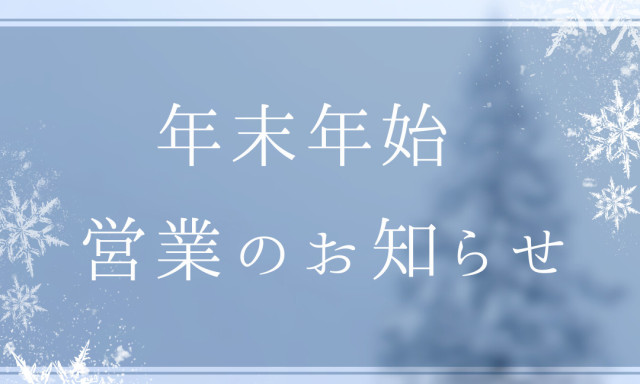 【小松店】年末年始休業のお知らせ