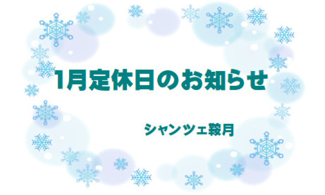 【シャンツェ鞍月】1月定休日のお知らせ