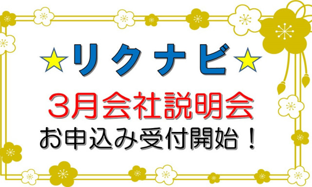 【リクナビ】会社説明会のお申し込み開始！