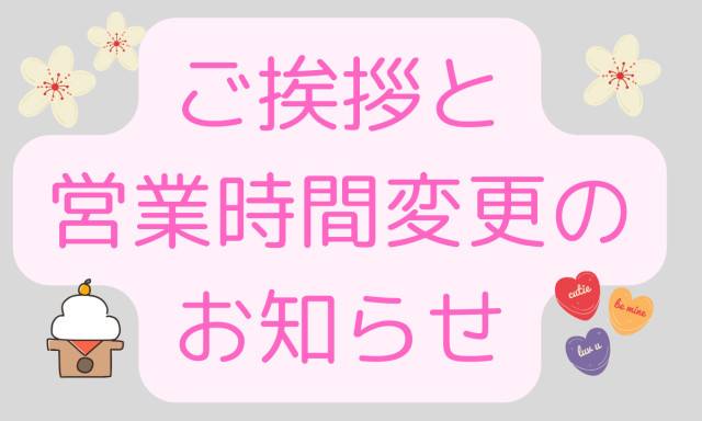 【白山店】ご挨拶と営業時間の変更について