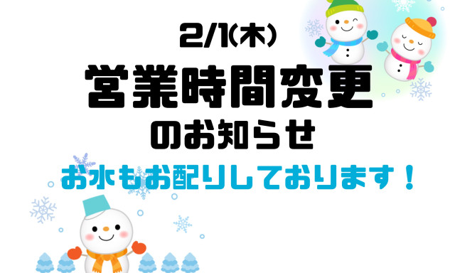 【羽咋店】2/1(木)営業時間変更のお知らせ。お水配布中です！