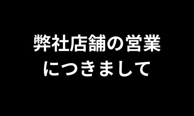 【鞍月店】弊社店舗の営業につきまして