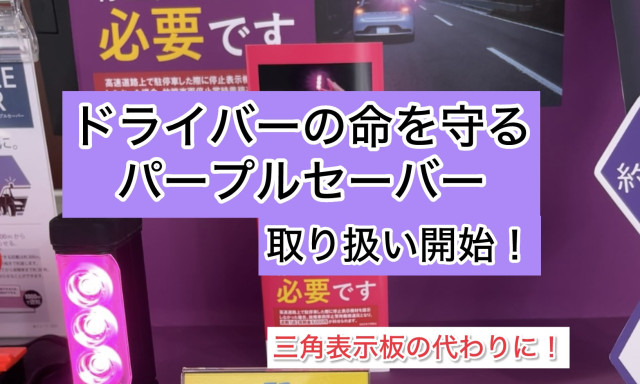 【元町店】三角表示板よりもコンパクトに！TZパープルセーバーのご紹介！