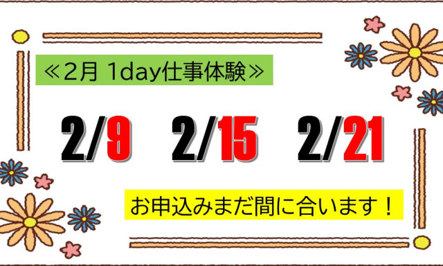 1day仕事体験 お申込みまだ間に合います！