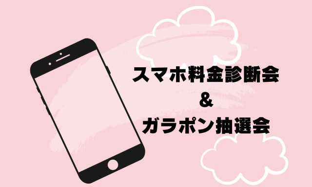 【鞍月店】※緊急告知 スマホ料金診断会開催します❢