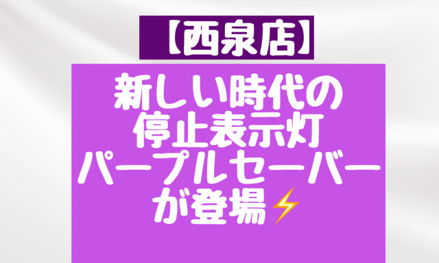 【西泉店】新しい時代の停止表示灯パープルセーバー登場！
