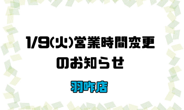 【羽咋店】営業時間変更のお知らせ。