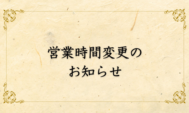 【鞍月店】営業時間変更のお知らせ