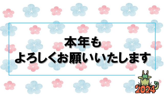 本年もよろしくお願いいたします