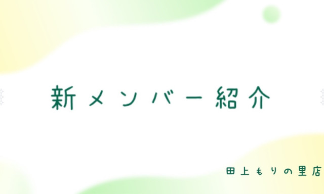 【田上もりの里店】新メンバー紹介！