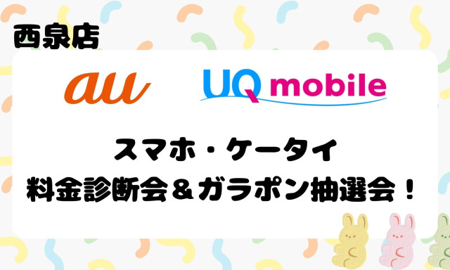 【西泉店】スマホ料金診断会開催します(^^)/☆彡