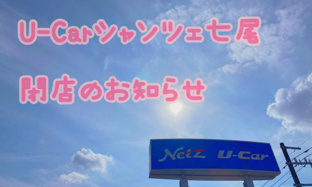 【U-Carシャンツェ七尾】閉店のお知らせ