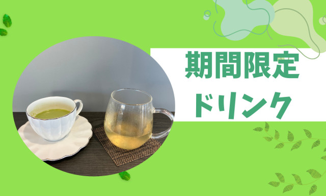 【鞍月店】☆期間限定ドリンク登場☆