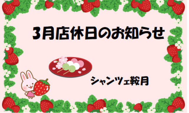 【シャンツェ鞍月】3月店休日のお知らせ