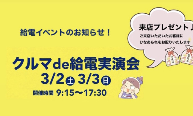 【羽咋店】3/2(土)3/3(日)クルマで給電実演会開催✨＆ひな祭り来店プレゼント♪