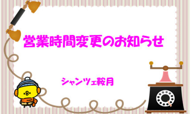 【シャンツェ鞍月】営業時間変更のお知らせ