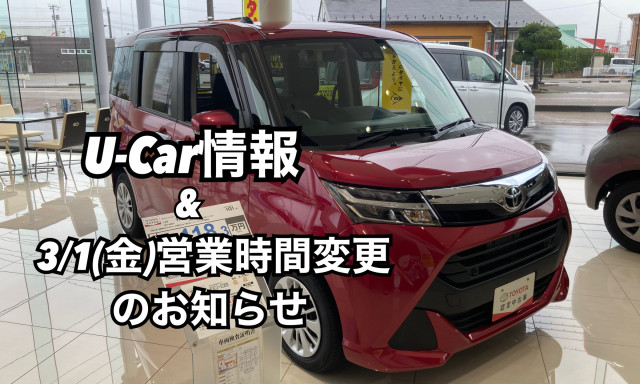 【羽咋店】U-Car情報＆3/1(金)の営業時間変更のお知らせ