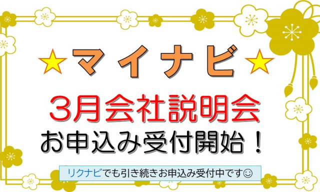 【マイナビ】会社説明会のお申込み開始！