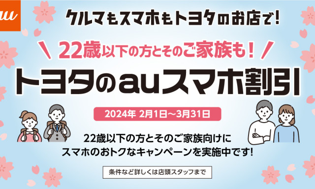 【羽咋店】””22歳以下の方とそのご家族も！”トヨタのauスマホ割引