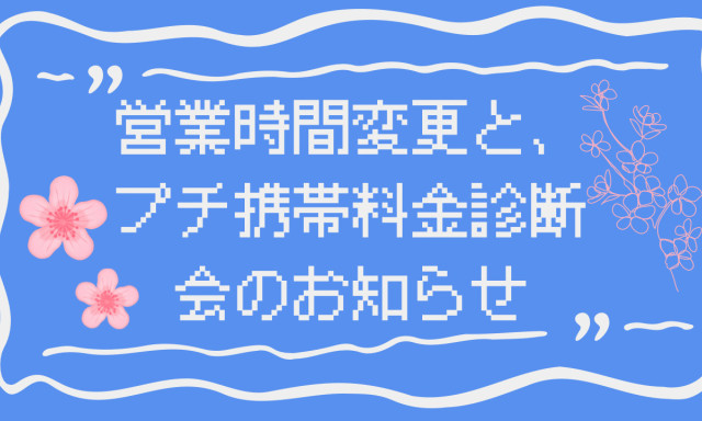 【白山店】営業時間変更のお知らせと、プチ携帯料金診断会のお知らせです☆