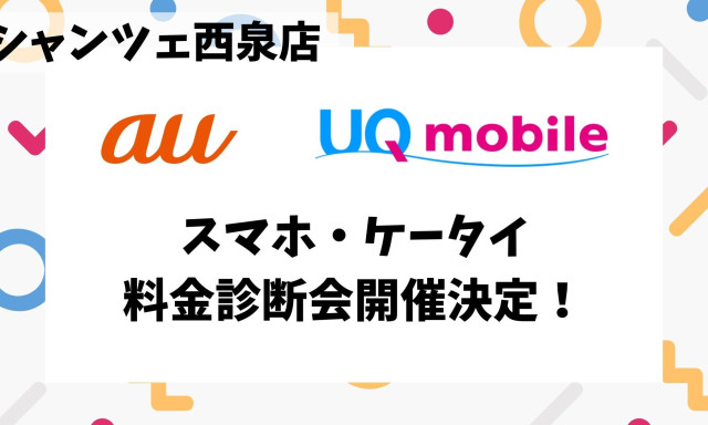 【シャンツェ西泉店】スマホ料金診断会開催決定！！