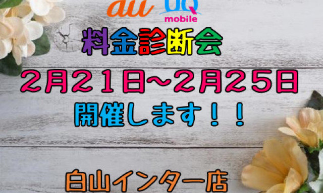 【白山インター店】スマホ料金診断会のおしらせ!!!!!!