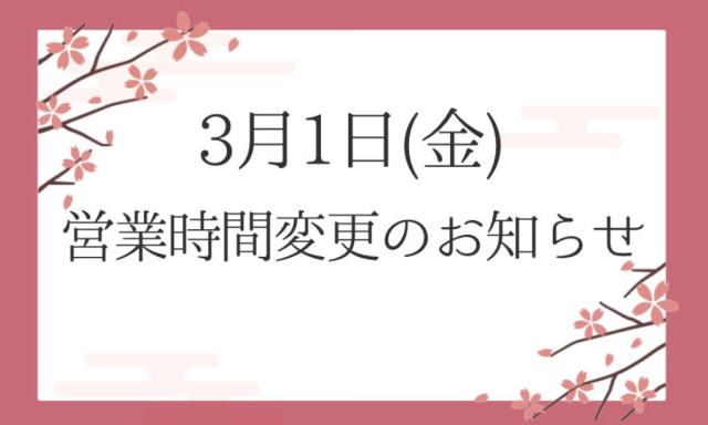 【加賀店】営業時間変更のお知らせ